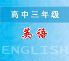 高中三年級(jí)英語(yǔ)